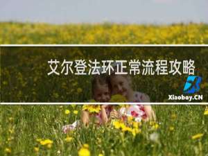 艾尔登法环正常流程攻略