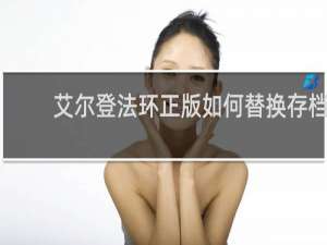艾尔登法环正版如何替换存档