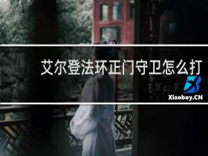 艾尔登法环正门守卫怎么打