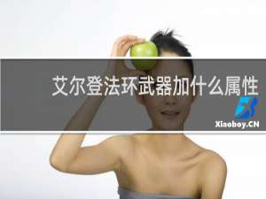 艾尔登法环武器加什么属性