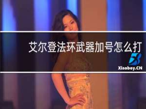 艾尔登法环武器加号怎么打