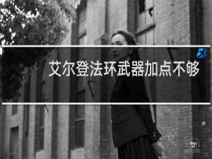 艾尔登法环武器加点不够