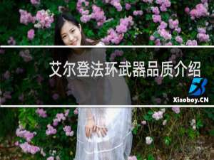 艾尔登法环武器品质介绍