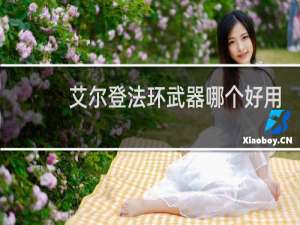 艾尔登法环武器哪个好用
