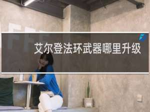 艾尔登法环武器哪里升级