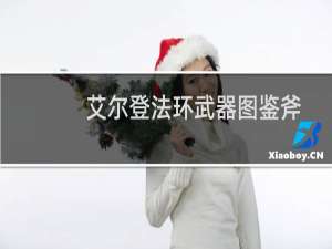 艾尔登法环武器图鉴斧