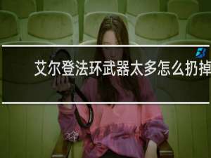 艾尔登法环武器太多怎么扔掉