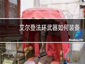 艾尔登法环武器如何装备