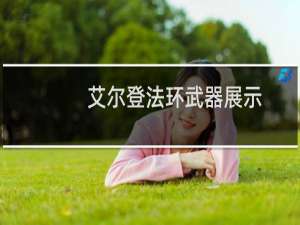 艾尔登法环武器展示