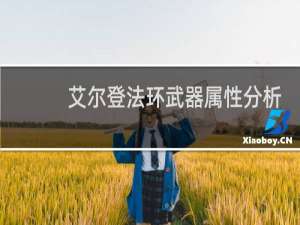 艾尔登法环武器属性分析