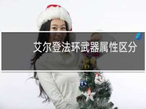 艾尔登法环武器属性区分