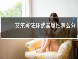 艾尔登法环武器属性怎么分