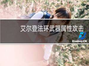 艾尔登法环武器属性攻击