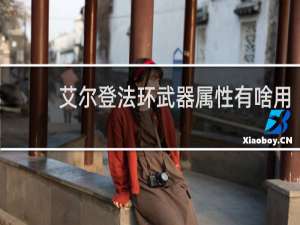 艾尔登法环武器属性有啥用