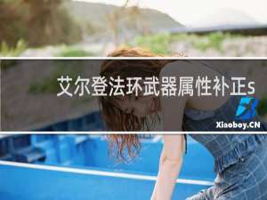 艾尔登法环武器属性补正s