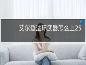 艾尔登法环武器怎么上25