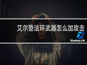 艾尔登法环武器怎么加攻击