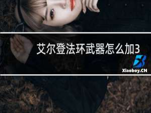 艾尔登法环武器怎么加3