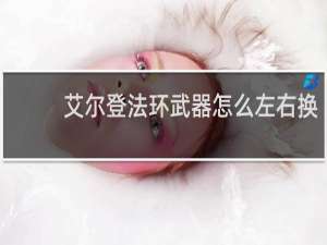艾尔登法环武器怎么左右换