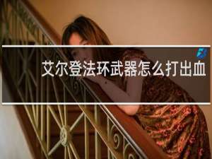 艾尔登法环武器怎么打出血