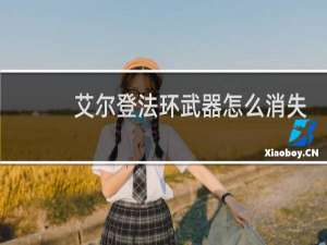 艾尔登法环武器怎么消失