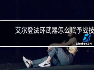 艾尔登法环武器怎么赋予战技