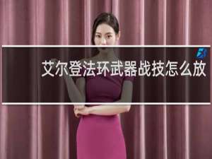 艾尔登法环武器战技怎么放