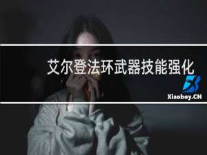 艾尔登法环武器技能强化