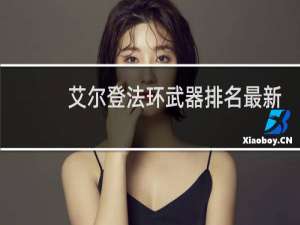艾尔登法环武器排名最新