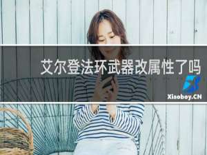 艾尔登法环武器改属性了吗