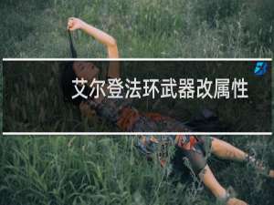 艾尔登法环武器改属性