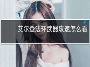 艾尔登法环武器攻速怎么看