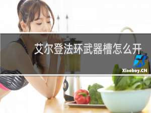 艾尔登法环武器槽怎么开