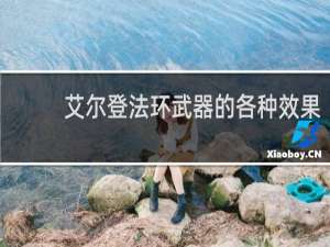 艾尔登法环武器的各种效果