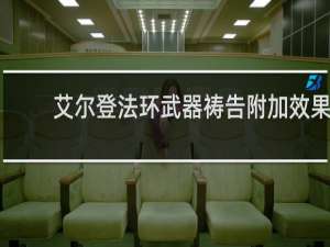 艾尔登法环武器祷告附加效果