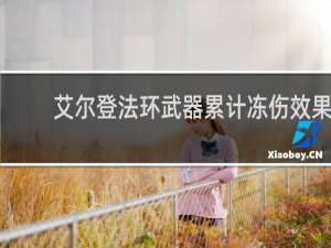 艾尔登法环武器累计冻伤效果