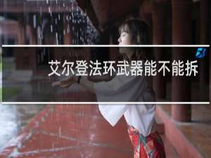 艾尔登法环武器能不能拆