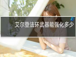 艾尔登法环武器能强化多少