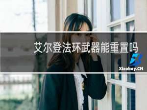 艾尔登法环武器能重置吗