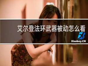艾尔登法环武器被动怎么看