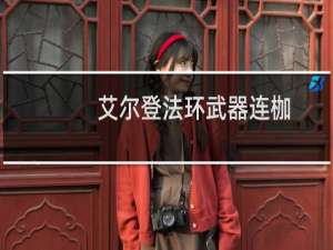艾尔登法环武器连枷