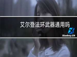 艾尔登法环武器通用吗