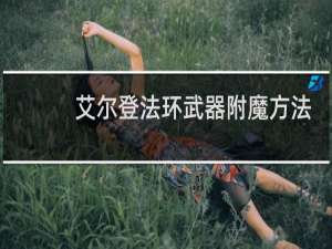 艾尔登法环武器附魔方法