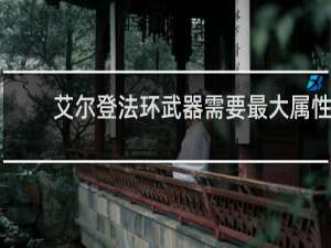 艾尔登法环武器需要最大属性