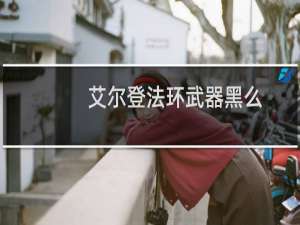 艾尔登法环武器黑么