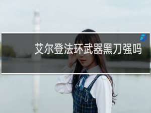 艾尔登法环武器黑刀强吗