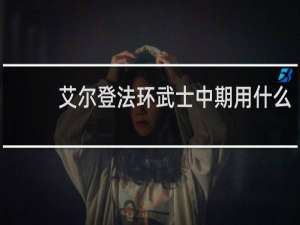 艾尔登法环武士中期用什么