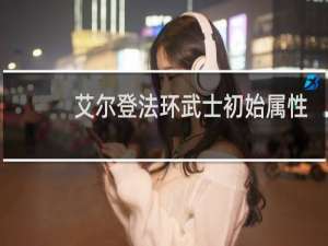 艾尔登法环武士初始属性