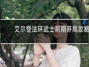 艾尔登法环武士前期开局攻略