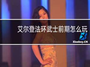 艾尔登法环武士前期怎么玩